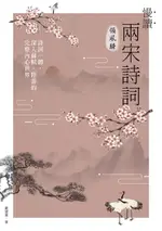 【電子書】慢讀．兩宋詩詞領風騷：詩詞一體，深入蘇軾、陸游的完整內心世界