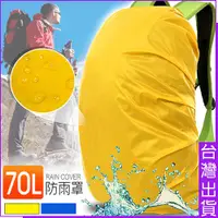 在飛比找蝦皮購物優惠-70L背包防水罩60~70公升後背包D092-70L防雨罩背