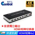 【易控王】HDMI 四進二出 矩陣 MATRIX 4X2音源分離 4K EDID 鋁合金(40-211-01)