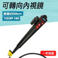 在飛比找PChome24h購物優惠-130-VB-A1802M_可轉向內視鏡(蛇管200公分)