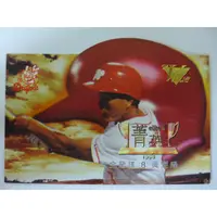 在飛比找蝦皮購物優惠-~ 黃煚隆/味全龍隊 ~職棒六年.1996年中華職棒.菁英獎