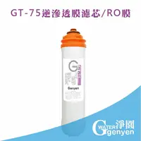 在飛比找樂天市場購物網優惠-[淨園] GT-75 逆滲透膜濾心/RO膜/GT500純水機