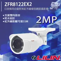 在飛比找樂天市場購物網優惠-昌運監視器 LILIN 利凌 ZFR8122EX2 200萬