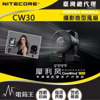 在飛比找博客來優惠-NITECORE CW30 犀利風 攝影造型風扇 10檔風速