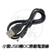 在飛比找蝦皮購物優惠-小雲原廠電源線 USB轉DC 圓頭充電線 5V 小雲電源線 