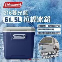 在飛比找momo購物網優惠-【Coleman】316暮光藍拉桿冰箱 61.5L CM-8