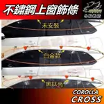 【小鳥的店】COROLLA CROSS 専用【上窗 車窗飾條】黑鈦 不鏽鋼 後三角窗亮條 C柱飾板 含GR版 配件 改裝