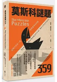 在飛比找樂天市場購物網優惠-莫斯科謎題359：跟戰鬥民族一起鍛鍊數學金頭腦