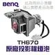 【BenQ】TH670 原廠投影機燈泡 5J.JEL05.001【請來電詢價】