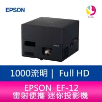 在飛比找蝦皮商城優惠-EPSON EF-12 1000 流明 Full-HD雷射便
