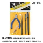 【鋼普拉】現貨 TRUSTED CRAFT TOOLS 高級工具組 職人工具包 JT-010 模型剪 斜口剪 銼刀 鑷子