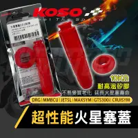 在飛比找蝦皮商城精選優惠-【Q3機車精品】KOSO 火星塞蓋2.0 180度 超性能火