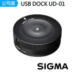 【SIGMA】USB DOCK UD-01 調焦器(公司貨)