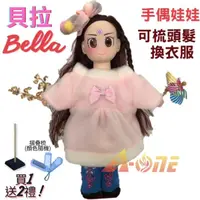 在飛比找momo購物網優惠-【A-ONE 匯旺】貝拉 手偶娃娃 送梳子可梳頭 換裝洋娃娃