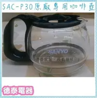 在飛比找Yahoo!奇摩拍賣優惠-三洋咖啡機SAC-P30原廠專用咖啡壺【德泰電器】