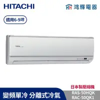 在飛比找Yahoo!奇摩拍賣優惠-鴻輝冷氣 | HITACHI 日立 RAC-50QK1+RA