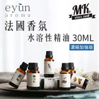 在飛比找Yahoo!奇摩拍賣優惠-【小樺資訊】開發票 法國 EYUN 水溶性精油 濃縮加強版 