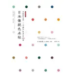 日本傳統色名帖：京都顏料老舖‧「上羽繪惣」絕美和色250選[88折]11100875891 TAAZE讀冊生活網路書店