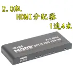 台中現貨 4K等級 2.0版 HDMI分配器 1進4出 4K2K 3D HDMI1進4出 HDCP 2.2 HDR