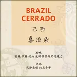 < 槓咖啡 > 巴西 喜拉多 咖啡豆 濾掛咖啡 _ BRAZIL CERRADO < GONWORKER >