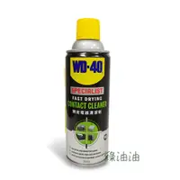 在飛比找蝦皮購物優惠-〔綠油油goo〕WD-40 CONTACT CLEANER 