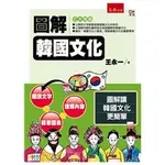 圖解韓國文化[1版/2021年10月/1W0A]