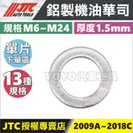 【YOYO汽車工具】JTC 鋁製 機油華司 機油螺絲墊片 卸油鋁墊片 洩油墊片 鋁墊片 鋁華司 華司 墊片 機油 螺絲