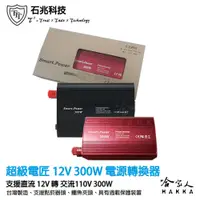 在飛比找松果購物優惠-超級電匠 電源轉換器 12V 轉 110V 300W 台灣製