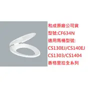 HCG 和成 CF634N 原廠抗菌馬桶蓋 香格里拉系列  CF634N CF634