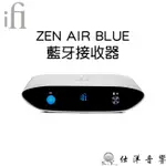 IFI ZEN AIR BLUE 藍芽接收器 LDAC APTX 公司貨 保固一年