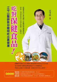 在飛比找誠品線上優惠-吃對保健食品!: 江守山醫師教你聰明吃出真健康