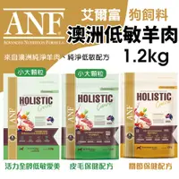 在飛比找蝦皮商城精選優惠-【ANF 艾爾富】澳洲低敏羊 狗飼料 1.2kg 全齡犬 活