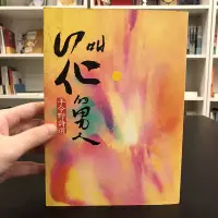 在飛比找Yahoo!奇摩拍賣優惠-【 永樂座 】叫花的男人 / 羊令野 / 爾雅出版社