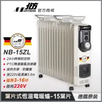 在飛比找蝦皮商城優惠-【德國北方】 NB-15ZL葉片式恆溫電暖爐(15葉片) 適