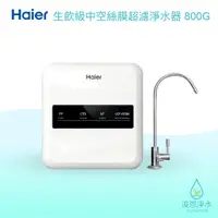 在飛比找蝦皮商城優惠-Haier海爾｜生飲級中空絲膜超濾淨水器 800G【浚恩淨水