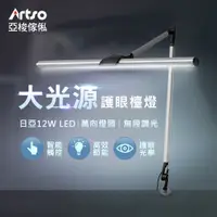 在飛比找PChome24h購物優惠-【Artso 亞梭】晨曦燈-LED雙臂夾燈(獨家新品/觸控式