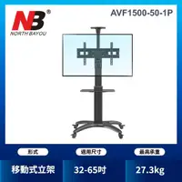 在飛比找momo購物網優惠-【NB】32-65吋可移動式液晶電視立架(台灣總代公司貨AV