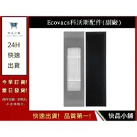 在飛比找蝦皮購物優惠-科沃斯掃地機-濾網Ecovacs OZMO【快品小舖】AIV