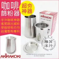 在飛比找momo購物網優惠-【Akirakoki 正晃行】咖啡細粉過濾器 304不鏽鋼(