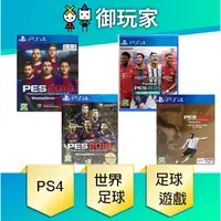 在飛比找蝦皮商城優惠-【御玩家】PS4 世界足球競賽 PES RPO EVO 足球