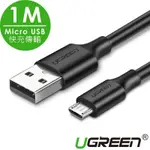 綠聯 MICRO USB快充傳輸線 黑色 PVC版 1M