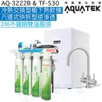 《沛宸AQUATEK》AQ-3222B櫥下冷熱交換型雙溫飲水機+TF530快拆式六道逆滲透【316不鏽鋼出水開關】【冷熱水均經煮沸】【贈全台安裝】