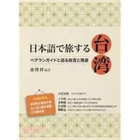在飛比找蝦皮購物優惠-<全新>豪風出版 日文【日本語で旅する台湾：ベテランガイドと