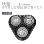 【小米】BLACKSTONE-1映趣智能多功能電動刮鬍刀 替換刀頭(小米有品)