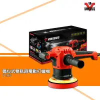 在飛比找Yahoo!奇摩拍賣優惠-汽機車用品~VANGUARD 偏心式雙軌跡電動打蠟機 110