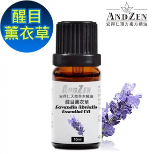 ANDZEN天然草本單方純精油10ml-醒目薰衣草