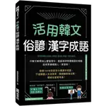 《度度鳥》活用韓文俗諺、漢字成語（附QRCODE音檔）│EZ叢書館-日月│韓國語教育研究所│定價：280元