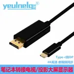 域能 TYPEC轉DP線USB-C轉換DISPLAYPORT接頭4K60HZ高清筆記本連電視顯示器投屏適用于蘋果MACBOOKPRO華為電腦