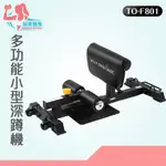 【玩美健身】德旺健身器材 BODY DYNAMIC 多功能小型深蹲機 TO-F801 深蹲機 美臀機 翹臀機  臀部訓練