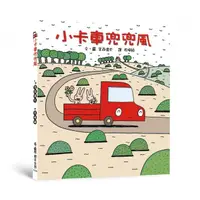 在飛比找蝦皮商城優惠-小魯-小卡車兜兜風（二版）